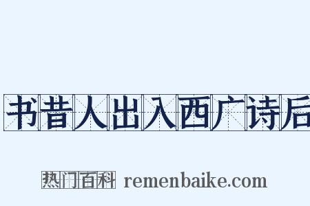 书昔人出入西广诗后是什么意思的图片